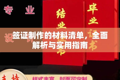 南通签证制作的材料清单，全面解析与实用指南
