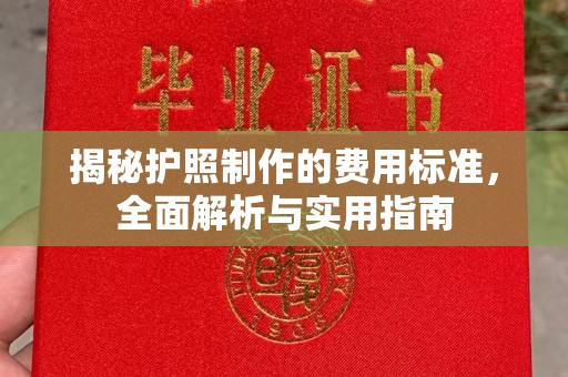 嘉祥揭秘护照制作的费用标准，全面解析与实用指南